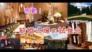 【生後4か月＋3日目】式場の試食会はどんな感じ？→実際に行ってみた！[part1]