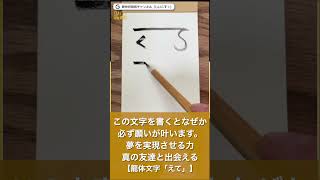 この文字を書くと、なぜか願いが叶います。⇒夢を実現させる力。真の友達と出会える【#龍体文字 「えて」】 #Shorts