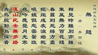 唐詩吟誦:《無題•相見時難別亦難》李商隱 徐健順先生吟誦