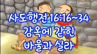 어린이설교 | 감옥에 갇힌 바울과 실라