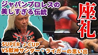 SUPER J-CUPにて獣神サンダー・ライガー戦の後に見せた座礼について語ります