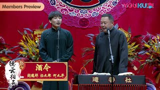 【限时转免】纯享：《酒令》阎鹤祥、杨九郎、何九华 | 天津德云社成立一周年庆典演出系列之德云社相声大会专场演出（第二场） | 优酷综艺 YOUKU SHOW