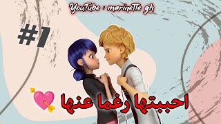 كوميك🐞ميراكولوس🐞 بعنوان : احببتها رغما عنها 💘/الجزء الاول/دراما💥 اثارة🔥