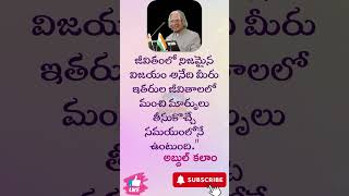 అబ్దుల్ కలాం - telugu inspirational quotes