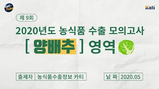 아삭하고 맛있는 한국 양배추, 어디로 수출할까? 일본부터 대만까지 양배추 수출전략은? | 농식품 수출정보 KATI