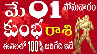 కుంభరాశి 01 ఈనెలలో 100% జరిగేది ఇదే kumbha rashi may 2023 | N QUBE / kumbha rasi #dailyhoroscope