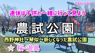 農試公園(札幌市)／[パワースポット公園編]連休は子供と一緒に行って見よう！