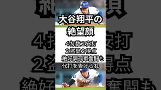 絶好調の大谷翔平、代打を告げられた絶望顔が笑える！#大谷翔平 #ドジャース #mlb #shoheiohtani