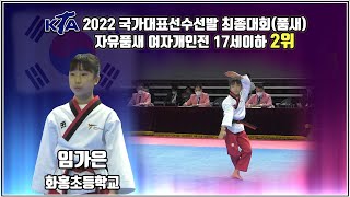 2022대한태권도협회장배전국태권도품새선수권대회｜자유품새 여자개인전 17세 이하 화홍초등학교 임가은 2위｜태권도｜겨루기｜Taekwondo｜품새｜태백│KTA│