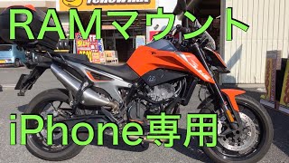 【No.262】🇦🇹 KTM 790 DUKE \u0026 RAMマウント iPhone専用