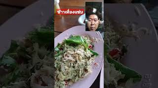 ข้าวเที่ยงแซ่บ #อาหารอีสาน #อาหารจานโปรด #อร่อย #อร่อยบอกต่อ #เมนูแซ่บๆ #เมนูโปรด #แซ่บ