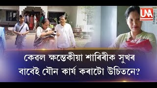 #কেৱল ক্ষন্তেকীয়া শাৰিৰীক সুখৰ বাবেই যৌন কাৰ্য কৰাটো উচিতনে?