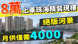 現樓！八萬上車精裝絕版河景單位 月供僅需4000  | 中山房價 | 中山樓市 | 中山置業 | 中山筍盤 |中山買樓 | 中澳春城（2023）