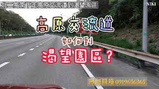 新開通北二高高原交流道到渴望園區怎麼走？30分鐘到台北的別墅區在哪裡？