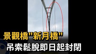 景觀橋「新月橋」吊索鬆脫即起封閉 多民眾撲空－民視新聞