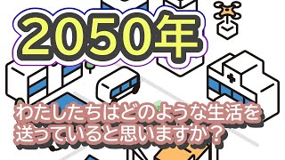 2050年、わたしたちはどのような生活を送っていると思いますか？