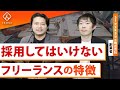 【StockSun株本祐己】フリーランスの教育と採用【マネジメント術】