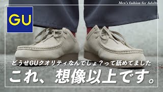 【比較】名作“ワラビー”とそっくり!?GU新作シューズのクオリティーやいかに!?【モカシンシューズ】