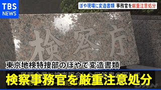 東京地検特捜部のぼやで変造書類見つかる 事務官が厳重注意処分