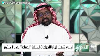 الأحزاب السياسية اليمينية في ألمانيا لديها مخاوف من الجماعات الإسلامية المتطرفة.