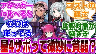 【FGO】星4⃣サポという微妙に貧弱な集団に対するマスターたちの反応集【Fate】