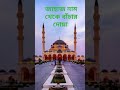 জাহান্নামের_ থেকে বাচাঁর দোয়া islamictatus islamicvideo shortvideo