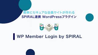 SPIRAL®︎連携WordPressプラグイン