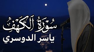 سورة الكهف- فضيلة الشيخ ياسر الدوسري 1425ه