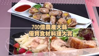 700億農業大縣優質食材料理大賽【型男大主廚】2755【完整版】(蜂蜜柚子快樂豬\u0026漁村貝殼粽)20180925