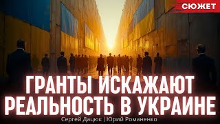 Гранты искажают реальность в Украине. Сергей Дацюк и Юрий Романенко