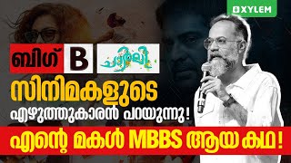 ബിഗ് ബി, ചാർളി സിനിമകളുടെ എഴുത്തുകാരൻ പറയുന്നു! “എന്റെ  മകൾ MBBS ആയ കഥ“ | Xylem NEET