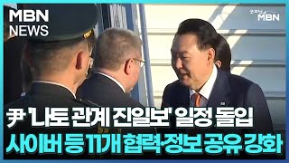 윤 대통령 '나토 관계 진일보' 일정 돌입…사이버 등 11개 협력·정보 공유 강화 [굿모닝 MBN]