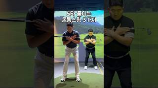 5타 줄이는 몸통스윙 3가지👍🏻#골프 #골프레슨 #라운딩 #골린이 #골프스윙