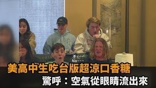 零食外交！美高中生吃台版超涼口香糖　驚呼：空氣從我眼睛流出來－全民話燒