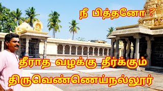 திருவெண்ணைநல்லூர் | thiruvennainallur | kirubapurishwarar temple | பித்தா பிறைசூடி பெருமானே அருளாளா