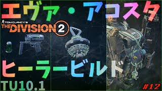 Division2 ビルド紹介#12 エヴァ・アコスタのヒーラービルド～回復サポート特化(TU10.1のリクレーマー)～