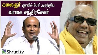 கலைஞர் குரலில் பேசி அசத்திய வாகை சந்திரசேகர் MLA