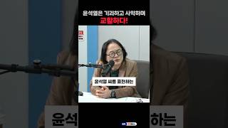 윤석열은 기괴하고 사악하며 교활하다! #shorts