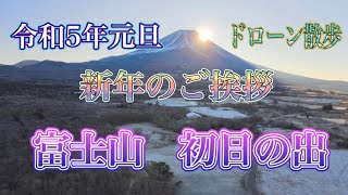 『令和5年元旦』ドローン散歩#富士山#元旦#初日の出#ダイヤモンド富士#山梨県#mtfuji #fuji #ドローン #japan #japantravel