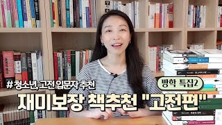 방학기념2, 무조건 재미있는 고전 추천 | 청소년, 고전 입문자 추천