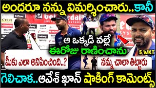 అందరూ నన్ను విమర్శించారు..కానీ ఆ ఒక్కడి వల్లే ఈరోజు రాణించాను గెలిచాక ఆవేష్ ఖాన్ షాకింగ్ కామెంట్స్