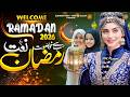 Ramzan Naat 2026 | Ramadan Mubarak | Mahe Ramzan Aaya | Ramadan Nasheed | Islamic Naat 2026