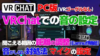 メタバース｜PC版VRChat　音に関して困ったらこれをチェック「音の設定・対処法・VRChatでの設定・イヤーマフEarmuff機能（距離の調整）」