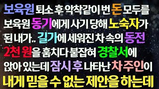 (감동사연) 보육원 퇴소 동기에게 사기당해 노숙자 된 내가 차안 동전 2천원을 가져갔다 붙잡히자 나타난 차 주인이 내게 믿을 수 없는 제안 하는데/사연라디오/라디오드라마/신청사연