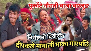 दीपकले गाए निसेलनी दिदीसँग पन्चेबाजामा मायाली भाका, Purkote Naumati Baja Baglung Nepal 2024,