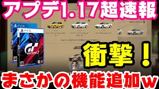 【GT7速報】アプデ1.17がスゴイ！まさかの神機能追加！その他いろいろ追加！！車・コース・新機能・修正など確認