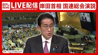 【ライブ】岸田首相　国連総会で演説（日テレNEWS LIVE）