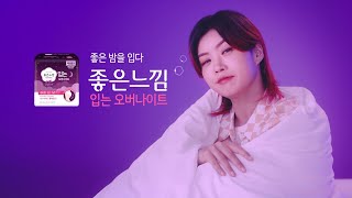 아이키, 좋은 밤을 입다! 좋은느낌 입는오버나이트(2022)