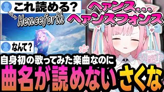 同接38万人が見守る中で牛丼屋のようなファンネームを提案したり、天然を炸裂しリスナーにいじられる結城さくな【結城さくな/切り抜き/初配信】