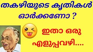 2 മിനുട്ടിനുള്ളിൽ തകഴിയുടെ കൃതികൾ പഠിക്കണോ ?  ഇതാ ഒരു എളുപ്പവഴി... 😱😉